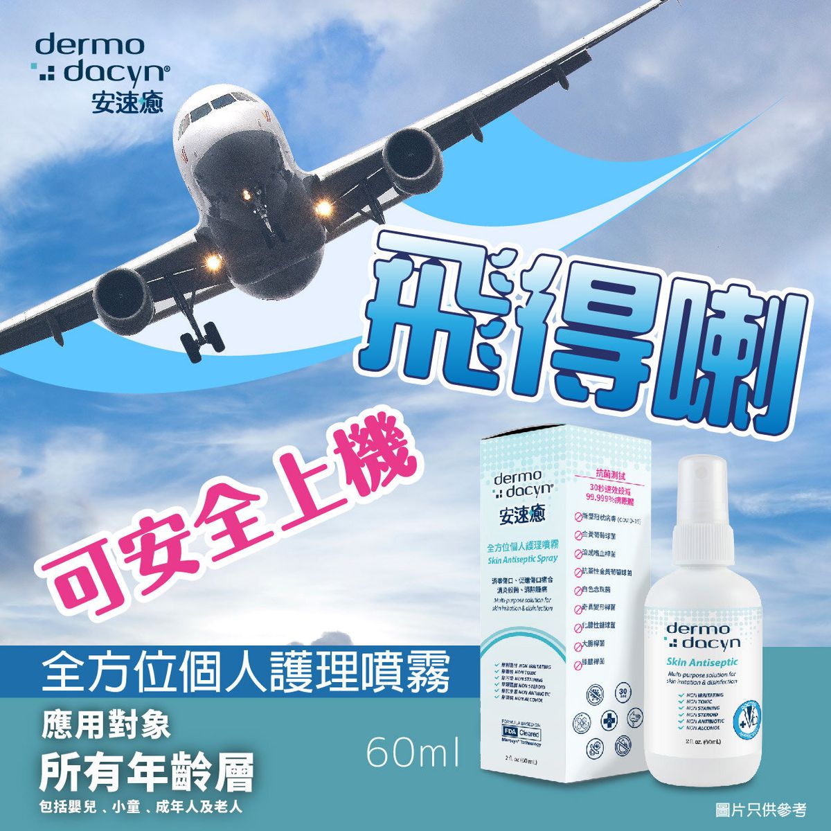 安速癒全方位個人護理噴霧60ml (DM20034)